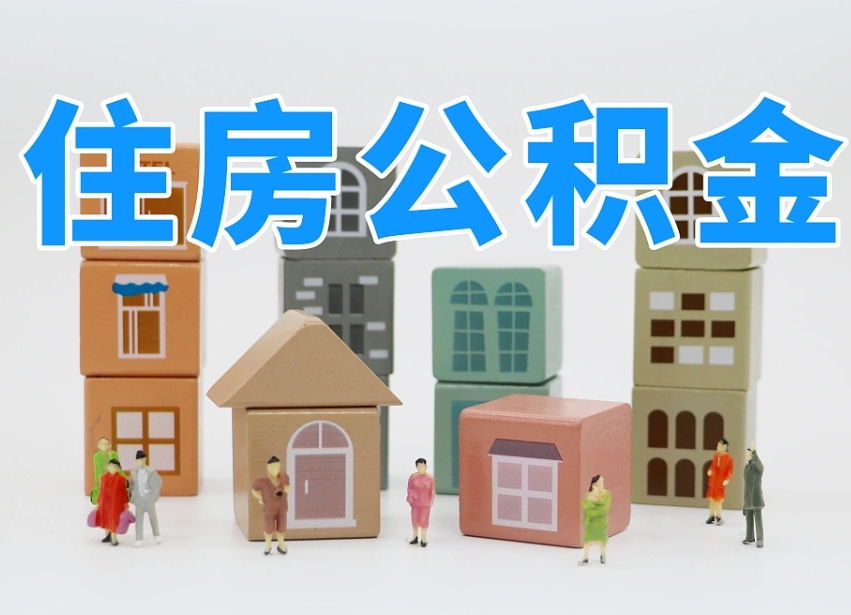 白城住房公积金封存怎么回事（住房公积金封存状态是什么情况）