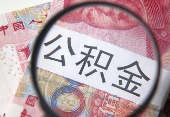 白城外地的住房公积金怎么提取（外地的住房公积金怎么取出来）