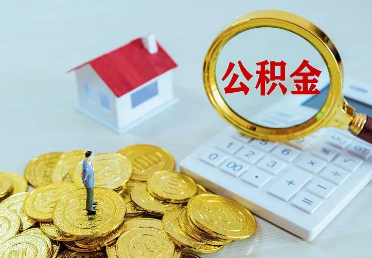 白城公积金一次取多少（公积金一次最多取多少钱）