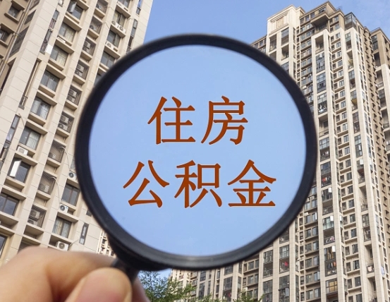 白城缺钱怎么把公积金提取出来（没钱怎么取公积金）