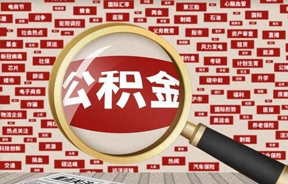 白城封存不满6个月怎么提取公积金（封存未满6个月的公积金如何提取）