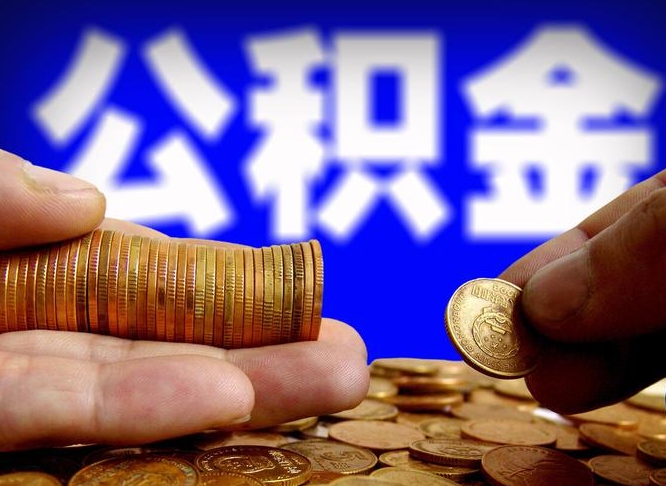 白城公积金一次取多少（公积金一次最多取多少钱）